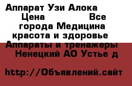 Аппарат Узи Алока 2013 › Цена ­ 200 000 - Все города Медицина, красота и здоровье » Аппараты и тренажеры   . Ненецкий АО,Устье д.